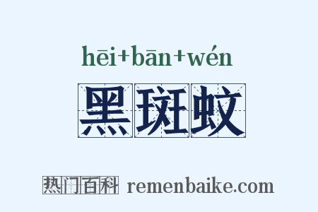黑斑蚊是什么意思的图片